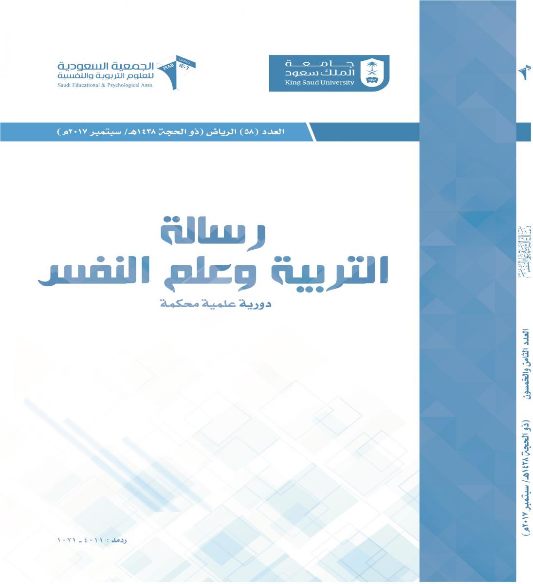 أعداد المجلة السابقة الجمعية السعودية للعلوم التربوية والنفسية