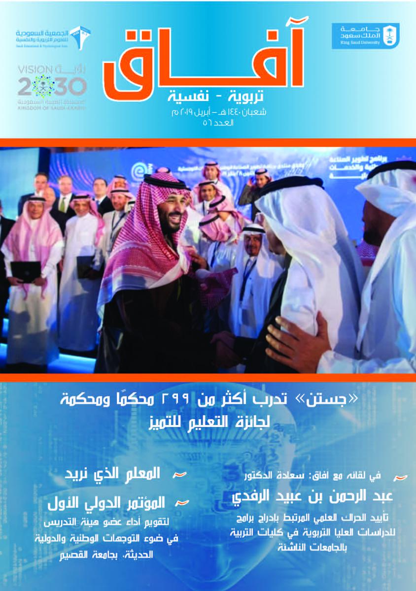 أعداد مجلة آفاق الجمعية السعودية للعلوم التربوية والنفسية جستن